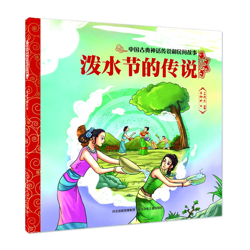 泼水节的传说/中国古典神话传说和民间故事
