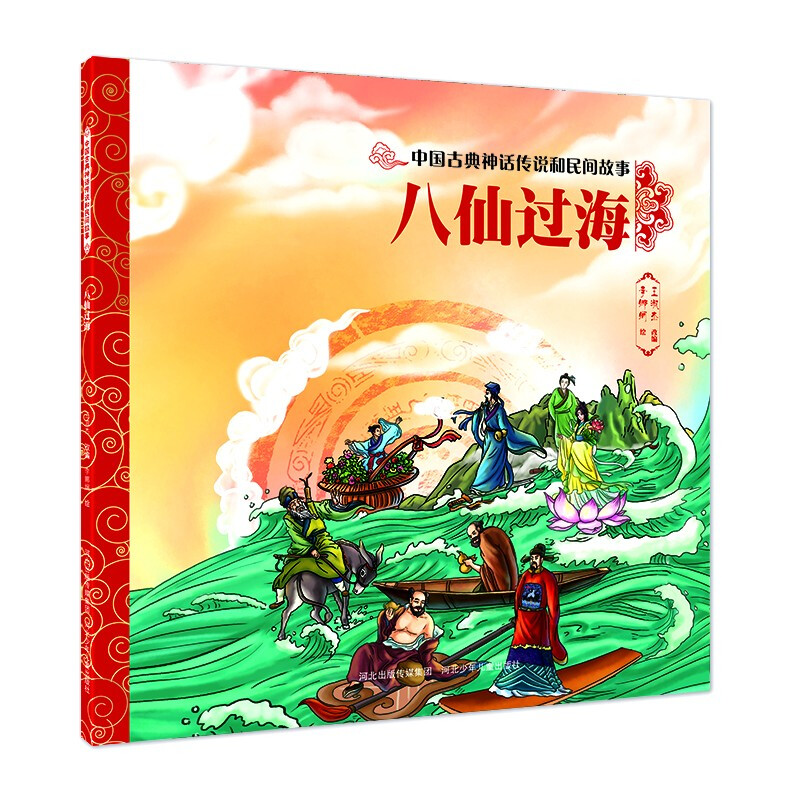 八仙过海/中国古典神话传说和民间故事