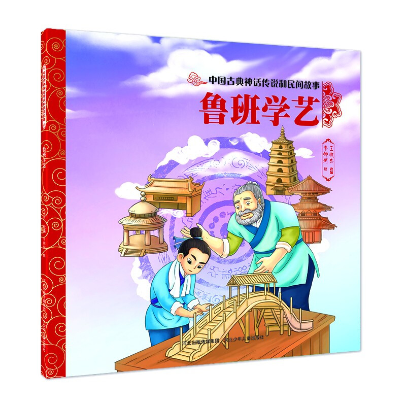 鲁班学艺/中国古典神话传说和民间故事