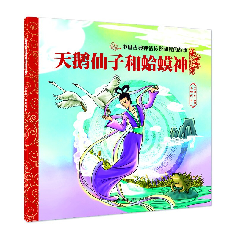 天鹅仙子和蛤蟆神/中国古典神话传说和民间故事