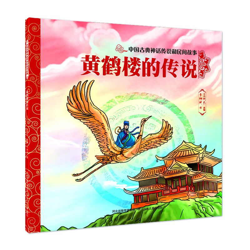 黄鹤楼的传说/中国古典神话传说和民间故事