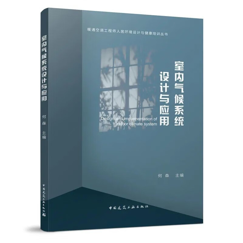 室内气候系统设计与应用/暖通空调工程师人居环境设计与健康培训丛书