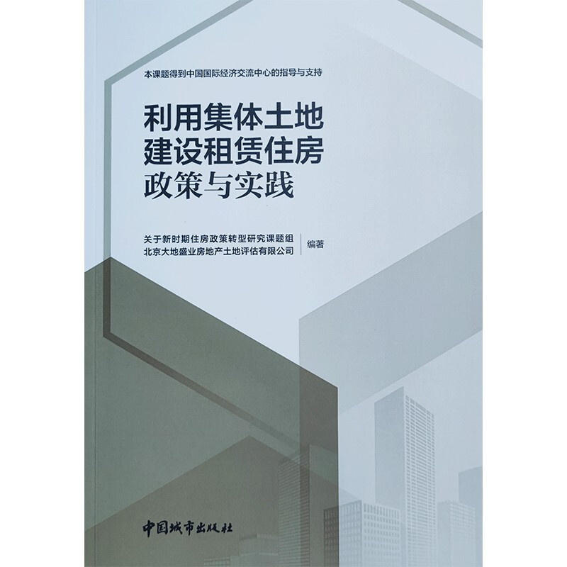 利用集体土地建设租赁住房  政策与实践