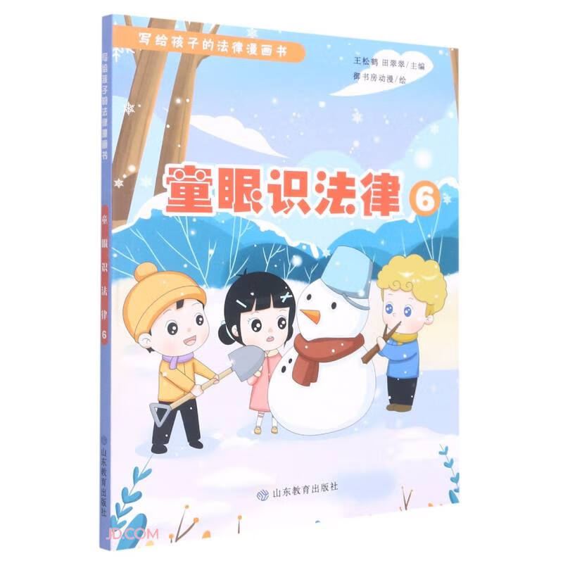 童眼识法律6(写给孩子的法律漫画书)