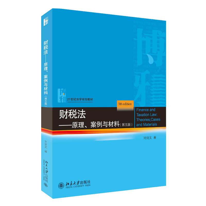 财税法——原理、案例与材料(第五版)