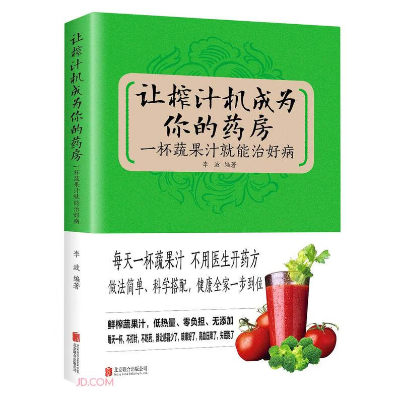 让榨汁机成为你的药房:一杯蔬果汁就能治好病(附加码01)