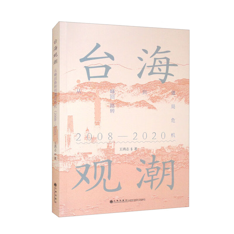 台海观潮:从峰回路转到僵局危机(2008—2020)