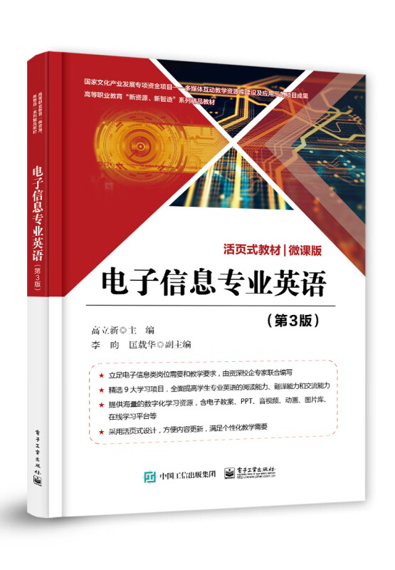 电子信息专业英语(第3版微课版活页式教材高等职业教育新资源新智造系列精品教材)