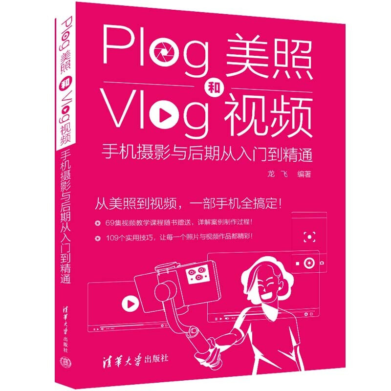 Plog美照和Vlog视频:手机摄影与后期从入门到精通