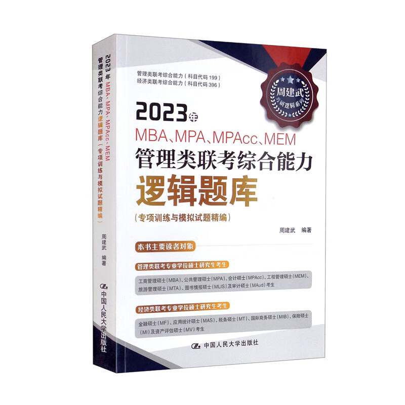 2023年MBA、MPA、MPAcc、MEM管理类联考综合能力逻辑题库(专项训练与模拟试题精编)