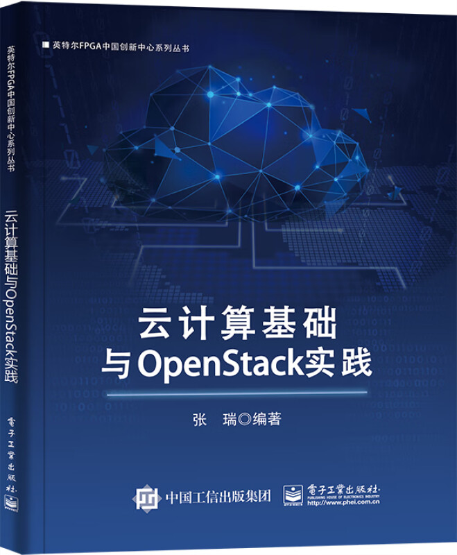 云计算基础与OpenStack实践