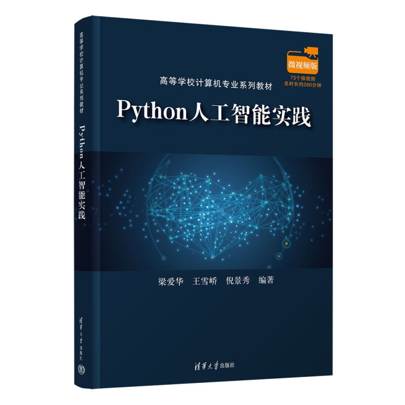 Python人工智能实践