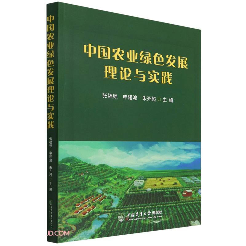 中国农业绿色发展理论与实践