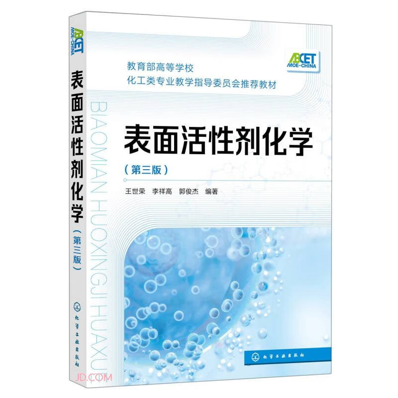 表面活性剂化学(第3版高等学校化工类专业教学指导委员会推荐教材)