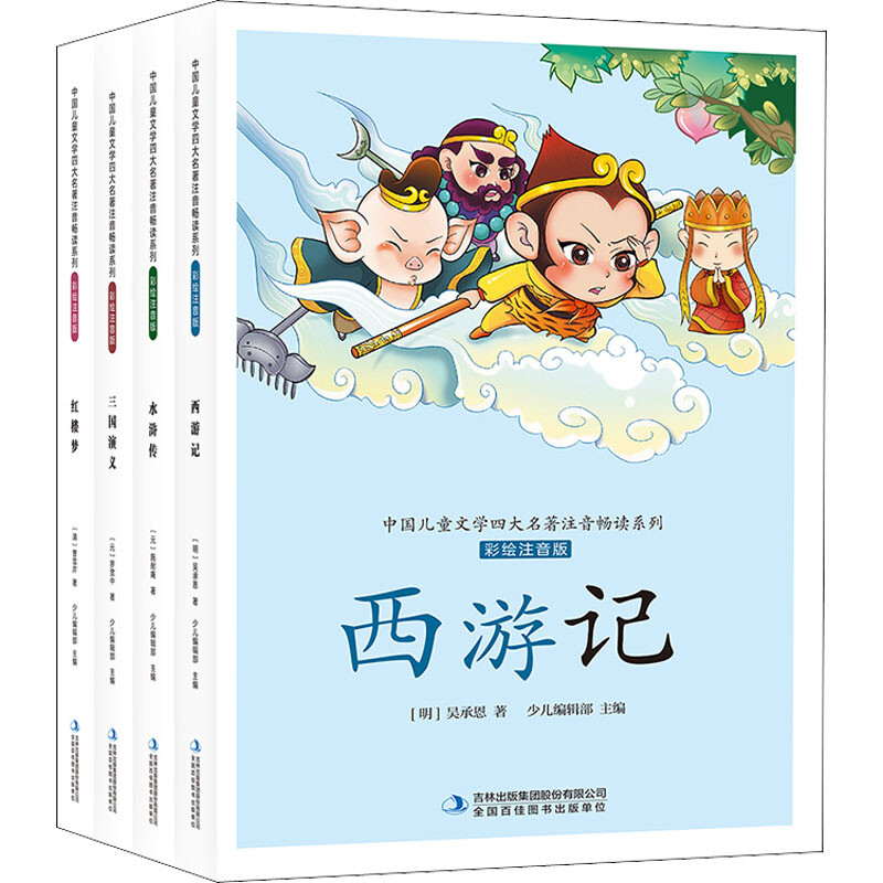 中国儿童文学四大名著注音畅读系列 彩绘注音版(全4册)