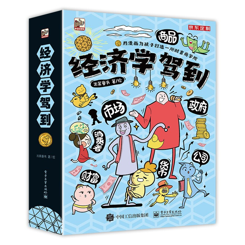 经济学驾到(全9册)