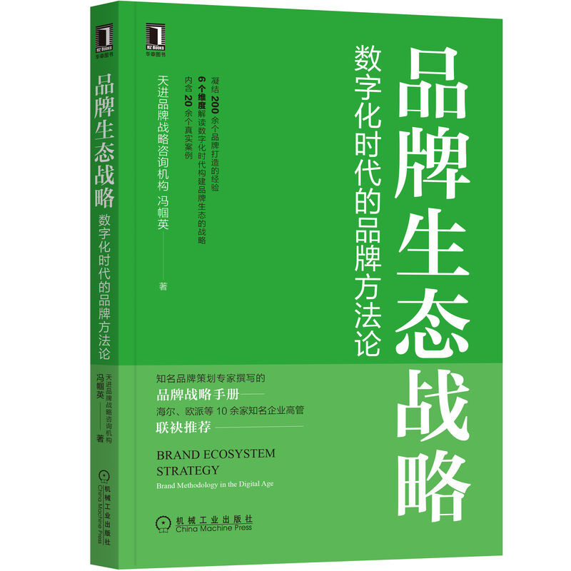 品牌生态战略 数字化时代的品牌方法论