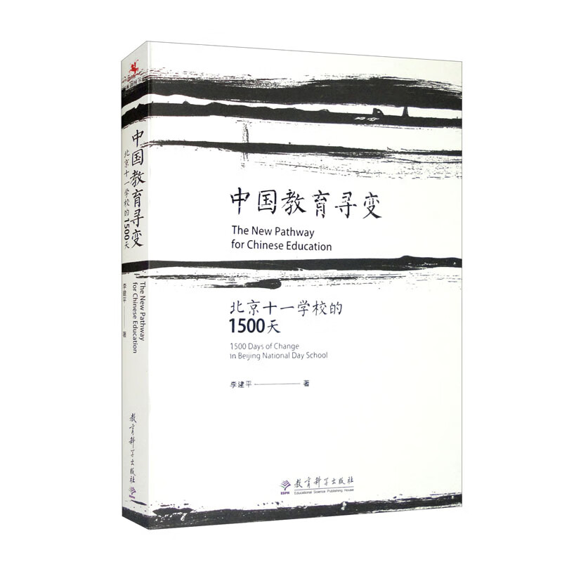 北京十一学校的1500天中国教育寻变李建平