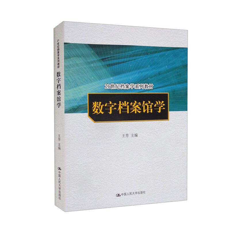 数字档案馆学(21世纪档案学系列教材)