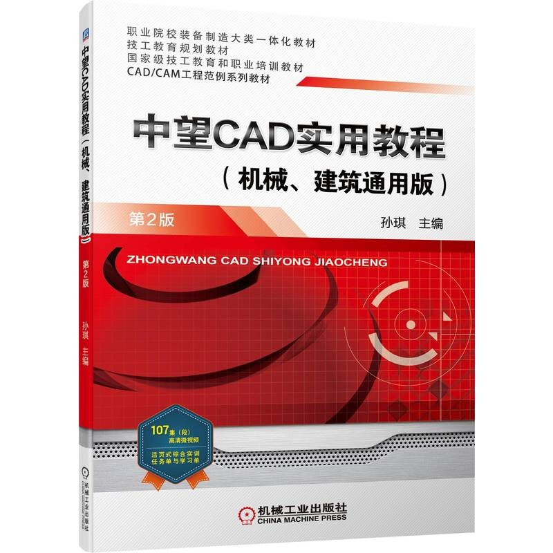 中望CAD实用教程(机械建筑通用版第2版职业院校装备制造大类一体化教材)