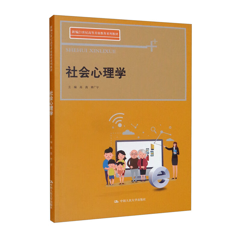 社会心理学(新编21世纪高等开放教育系列教材)