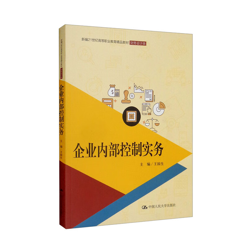 企业内部控制实务(新编21世纪高等职业教育精品教材·财务会计类)