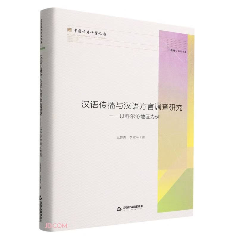 汉语传播与汉语方言调查研究:以科尔沁地区为例