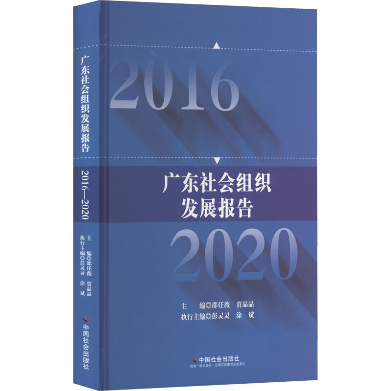 广东社会组织发展报告:2016-2020