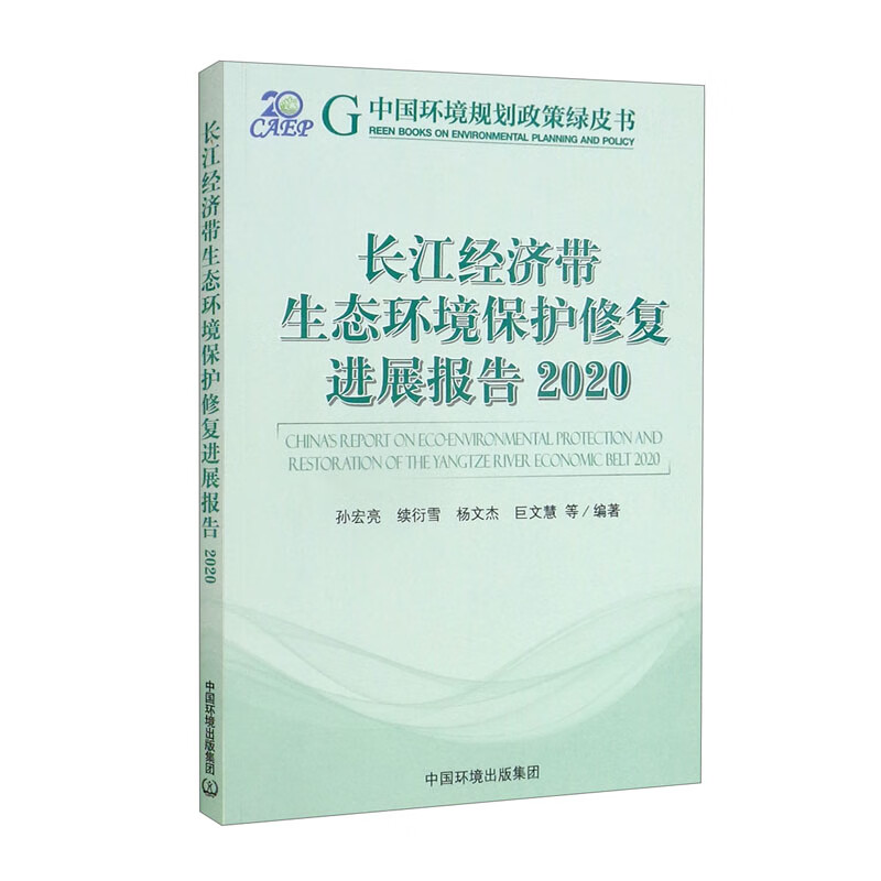 长江经济带生态环境保护修复进展报告.2020