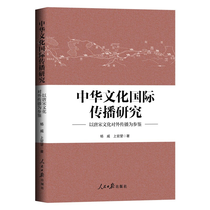 中华文化国际传播研究:以唐宋文化对外传播为参鉴