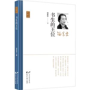 書生的王位(精)/詩人散文叢書