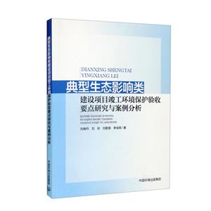 典型生態影響類建設項目竣工環境保護驗收要點研究與案例分析