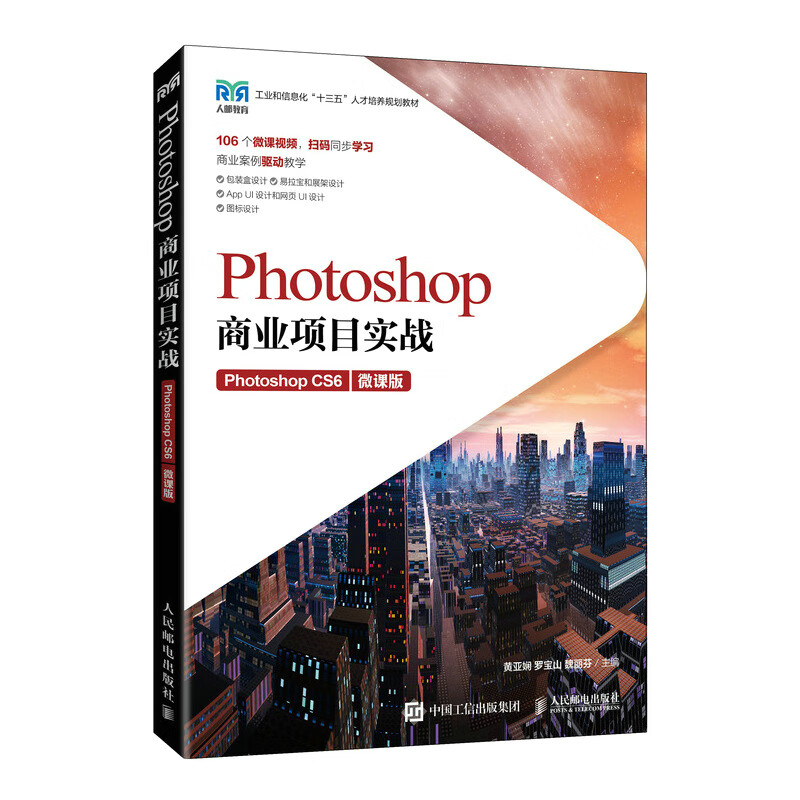 Photoshop商业项目实战(Photoshop CS6微课版工业和信息化十三五人才培养规划教材)