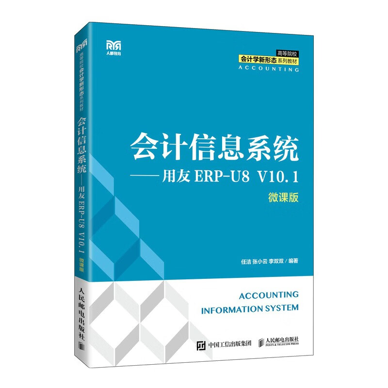 会计信息系统——用友ERP-U8 V10.1(微课版)