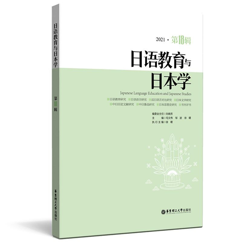 日语教育与日本学:2021·第18辑