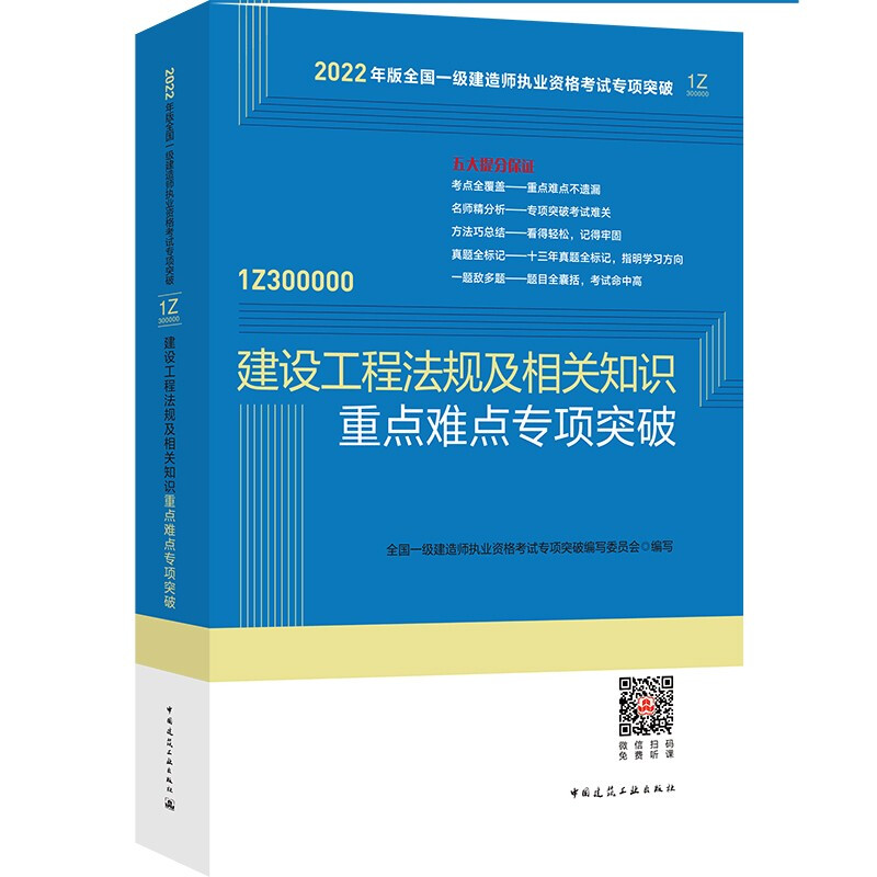 建设工程法规及相关知识重点难点专项突破