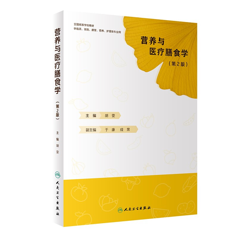 营养与医疗膳食学(供临床预防康复营养护理类专业用第2版全国高等学校教材)