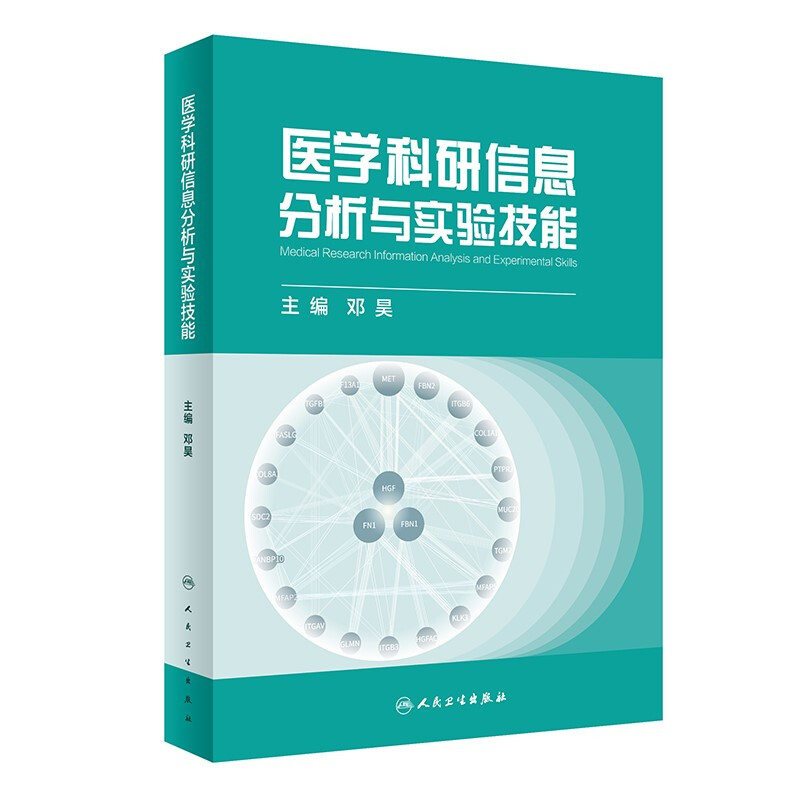 医学科研信息分析与实验技能