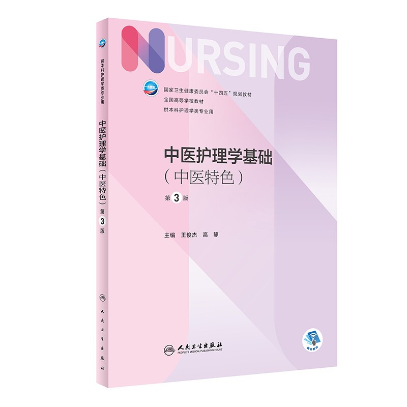 中医护理学基础(中医特色供本科护理学类专业用第3版全国高等学校教材)