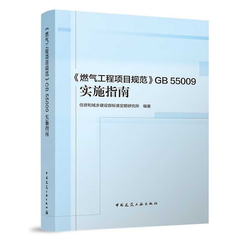《燃气工程项目规范》GB 55009实施指南