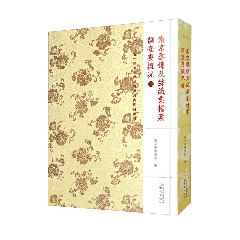 金陵全书——南京云锦及丝织业档案·调查与概况(上)