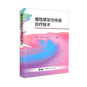 慢性原發(fā)性疼痛診療技術(shù)