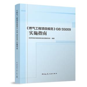 ȼĿ淶GB 55009ʵʩָ