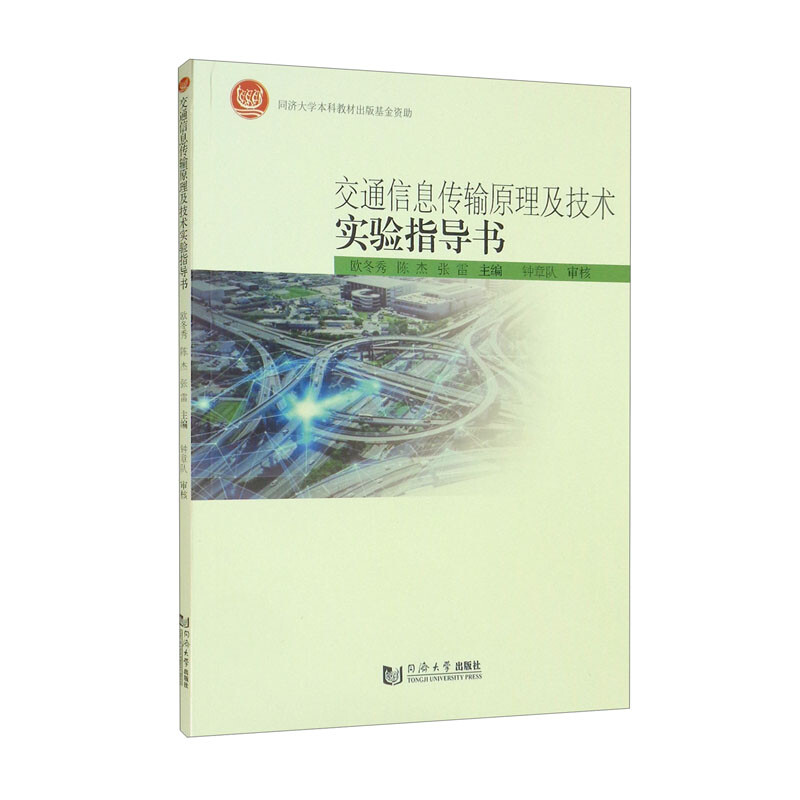 交通信息传输原理及技术实验指导书