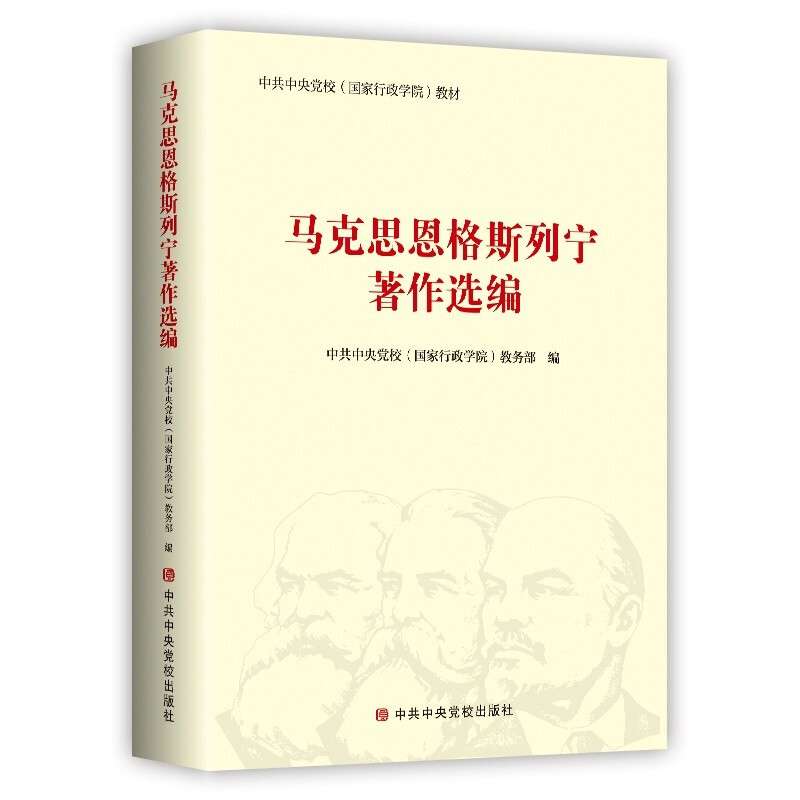 马克思恩格斯列宁著作选编