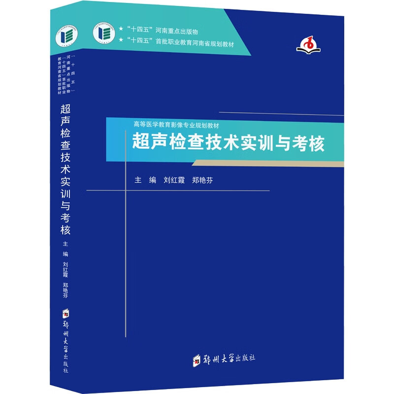 超声检查技术实训与考核