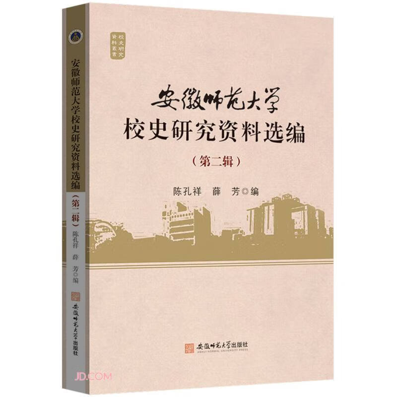 安徽师范大学校史研究资料选编(第2辑)/校史研究资料丛书