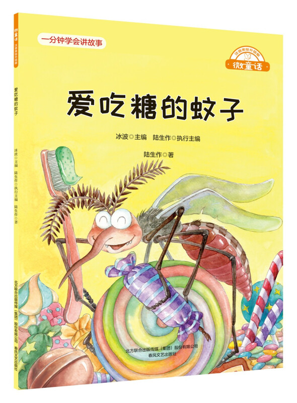 微童话.注音美绘升级版:爱吃糖的蚊子