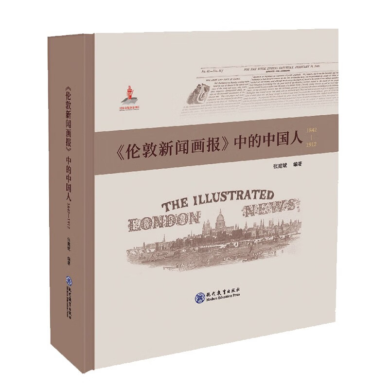 《伦敦新闻画报》中的中国人1842-1912(精装)