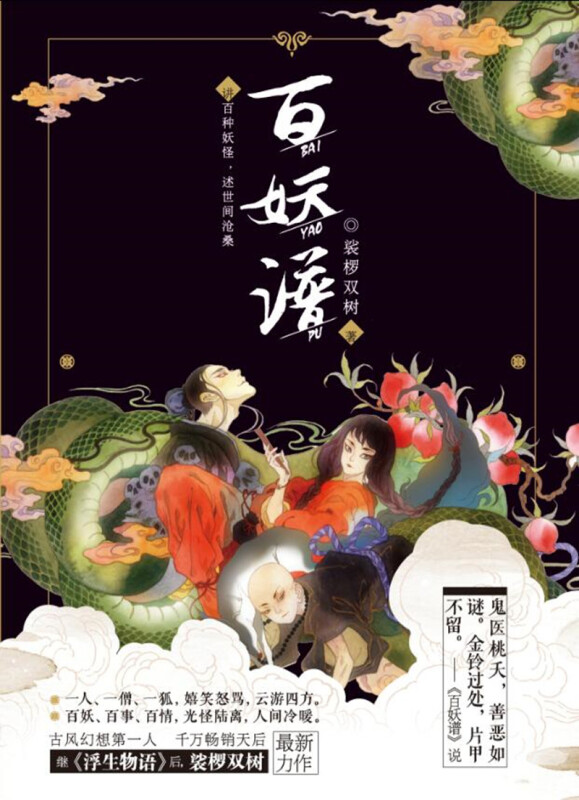 百妖谱 (志怪幻想小说)